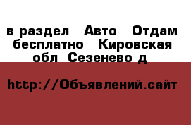  в раздел : Авто » Отдам бесплатно . Кировская обл.,Сезенево д.